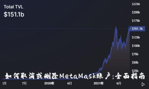 如何取消或删除MetaMask账户：全面指南