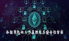 冷链钱包的工作原理及其