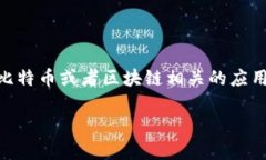 《中本聪app下载最新版本