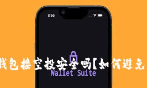 : 冷钱包接空投安全吗？如何避免被盗？