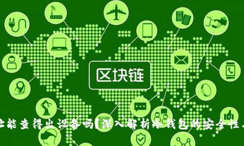 冷钱包地址能查得出设备吗？深入解析冷钱包的安全性与隐私保护