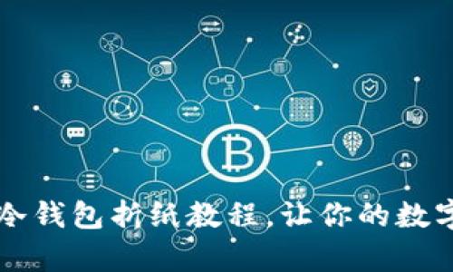 简单易学的冷钱包折纸教程，让你的数字资产更安全