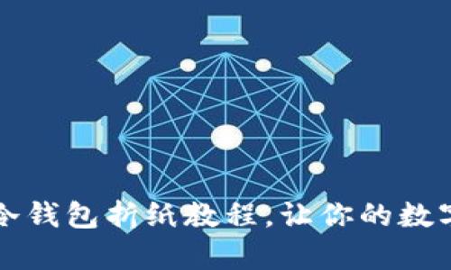 简单易学的冷钱包折纸教程，让你的数字资产更安全
