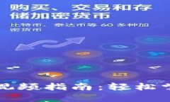 小狐钱包的使用方法视频