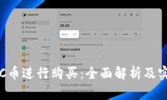 如何用C币进行购买：全面