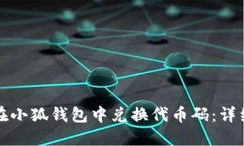 如何在小狐钱包中兑换代币码：详细指南