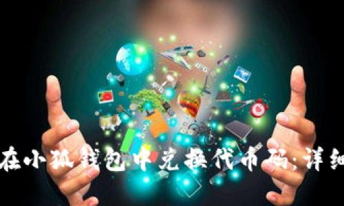 如何在小狐钱包中兑换代币码：详细指南