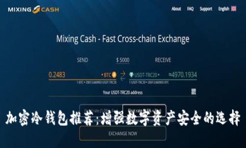 加密冷钱包推荐：增强数字资产安全的选择