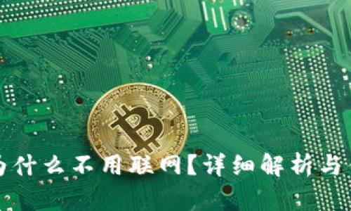 冷钱包为什么不用联网？详细解析与优势分析
