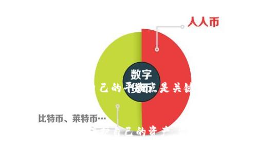    如何防止小狐钱包被盗？  / 
 guanjianci  小狐钱包, 钱包安全, 盗窃预防, 数字资产保护  /guanjianci 

 引言
在数字化时代，数字钱包的使用日益增多，而小狐钱包作为一款热门的钱包应用，吸引了众多用户的青睐。然而，随着使用人数的增加，其安全性的问题也越来越受到关注。钱包被盗的事件时有发生，这无疑给用户带来了巨大的经济损失和心理压力。为了确保每个人都能安全使用小狐钱包，本文将深入探讨如何防止钱包被盗，并分析常见的盗窃手段及相应的防范措施。

 小狐钱包的工作原理
小狐钱包是一个为用户提供数字货币存储和交易服务的应用。用户可以在钱包中存储多种数字资产，包括比特币、以太坊等。这种钱包是基于区块链技术的，交易通过加密算法实现，确保了交易的安全性。然而，如果用户没有采取适当的安全措施，钱包中的资产仍然有可能被盗。

 常见的盗窃手段
小狐钱包用户需要认识到一些常见的盗窃手段，以便更好地保护自己的资产。以下是几种常见的盗窃方式：

h4 钓鱼攻击/h4
钓鱼攻击是指黑客通过假冒网站或邮件诱使用户输入个人信息或密码。许多用户在网上点击不明链接时会遭遇这种攻击，黑客借此获取登录凭证进入用户的钱包账户。为了避免这种情况，用户应始终确认网址是否真实，并激活两因素验证功能。

h4 恶意软件/h4
恶意软件是黑客用来监视电脑或手机活动的工具。这些软件通常伪装成合法程序，用户在安装后可能会漏出敏感信息。为了防止恶意软件入侵，用户应安装可靠的防病毒软件，并定期更新，避免下载不明或者来源不明的应用程序。

h4 社会工程学/h4
社会工程学是利用人性弱点进行攻击的手段。黑客可能利用社交媒体获取用户信息，从而伪装成可信赖的人与用户接触。如果用户轻信对方，可能泄露钱包的密码或私钥。用户应提高警惕，尤其是在涉及敏感信息时。

 如何安全使用小狐钱包
为了最大限度地保护小狐钱包中的资产，用户可以采取以下几种保护措施：

h4 定期更改密码/h4
用户应定期更改小狐钱包的密码，并避免使用过于简单或常见的密码。可考虑使用密码管理器生成和存储复杂的密码。

h4 激活两因素认证/h4
两因素认证（2FA）提供了额外的安全层。用户在登录时，不仅需要输入密码，还需提供一个临时验证码，此验证码通过手机或其他设备发送给用户。即使黑客获得了密码，没有第二因素认证的信息，他们仍旧无法登录钱包。

h4 备份钱包信息/h4
用户应定期备份钱包信息，将私钥和助记词安全存储在离线环境中，确保即使设备丢失或损坏也不会导致资产丧失。

h4 谨慎处理链接/h4
用户在访问任何网站时，要小心点击链接。如果收到的邮件或信息中包含链接，必须确认发件人的身份，避免被钓鱼网站欺骗。

 小狐钱包被盗后应如何处理
如果用户发现小狐钱包被盗，应立即采取以下步骤： 

h4 立即更改密码/h4
第一时间更改钱包密码，确保黑客无法再继续访问。同时，也要更改与小狐钱包相关的其他账户密码，例如电子邮箱等。

h4 联系客服与报告/h4
用户应及时联系小狐钱包的客服，报告被盗事件并请求协助。部分钱包可能会提供一定的防盗措施，帮助用户追踪资金流向。

h4 补救措施/h4
虽然大部分区块链交易是不可逆的，但用户应依靠法律手段与第三方机构追踪被盗资产，必要时咨询法律专家的意见。

 常见的关于小狐钱包使用的问题

h4 问题1：小狐钱包安全吗？/h4
小狐钱包在用户隐私和资产保护方面采取了多种安全措施。然而，用户自身的安全意识和操作习惯同样至关重要。钱包安全不仅依赖于软件的设计与维护，也涉及到用户如何使用与管理自己的资产。

h4 问题2：如何恢复丢失的小狐钱包？/h4
若用户丢失了小狐钱包的访问权限，恢复过程将依赖于用户是否拥有备份的助记词或私钥。确保注意备份并妥善保存。若能提供这些信息，用户可以重新设定密码来恢复对钱包的控制。

h4 问题3：怎样查找被盗资金的去向？/h4
被盗资金的去向可以通过区块链浏览器进行追踪。用户只需将钱包地址输入到相应的网站，便能看到与该地址相关的所有交易活动。追踪过程虽可行，但因区块链的去中心化特性，找回被盗资金难度极高，用户应做好心理准备。

h4 问题4：小狐钱包支持哪些数字资产？/h4
小狐钱包支持多种主流数字资产，用户需保持关注，及时更新软件版本，以便获取新加入的币种和功能。确保选择适合自己需求的资产在钱包中管理。

h4 问题5：怎样选择合适的钱包类型？/h4
用户在选择钱包类型时需考虑资金安全性、便捷性及个人需求。硬件钱包通常安全性更高，适合长期持币；而热钱包则便于频繁交易，适合短期投资者。在这两者之间找出最适合自己的平衡点是关键。

 总结
安全使用小狐钱包不仅是平台开发者的责任，更需要每位用户的共同努力。在数字货币的世界里，提高自己的安全意识，了解常见的盗窃手法，采用合适的安全策略，才能更好地保护自己的资产。当钱包不幸被盗时，及时采取适当的补救措施也尤为重要。希望每位用户在使用小狐钱包时，都能做到安全无忧。