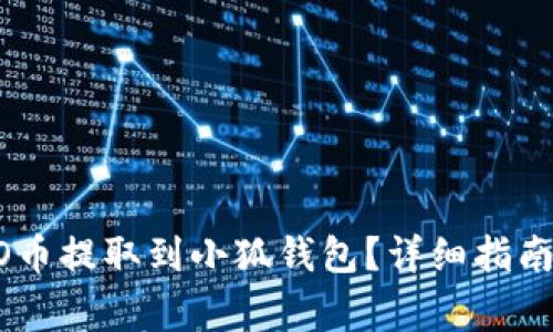 如何将CREO币提取到小狐钱包？详细指南与注意事项
