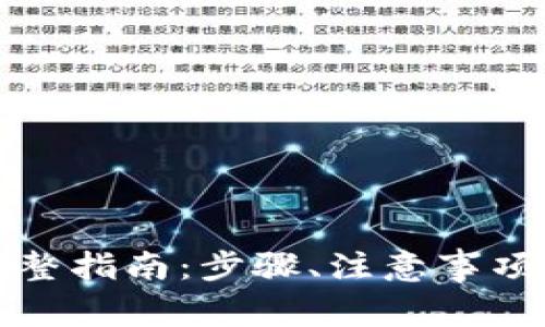 冷钱包提现的完整指南：步骤、注意事项及常见问题解答