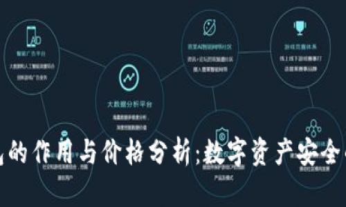 冷钱包的作用与价格分析：数字资产安全的防线