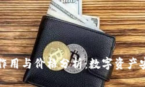 冷钱包的作用与价格分析：数字资产安全的防线