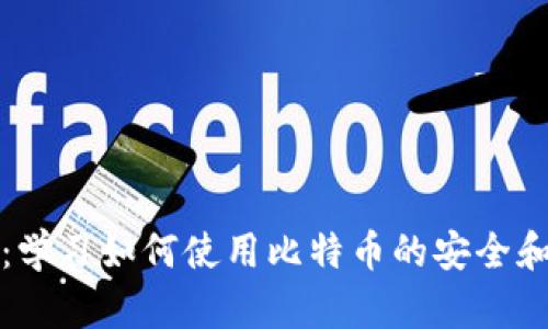 小狐钱包：学习如何使用比特币的安全和便利工具