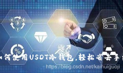 : 如何使用USDT冷钱包，轻松省去手续费