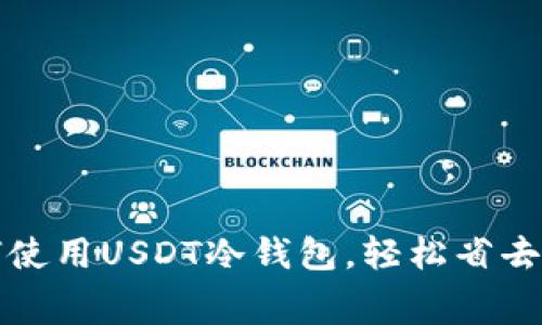 : 如何使用USDT冷钱包，轻松省去手续费