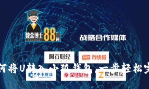 如何将U转入小狐钱包，一步轻松完成