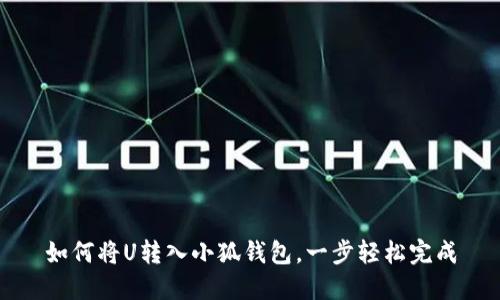 如何将U转入小狐钱包，一步轻松完成