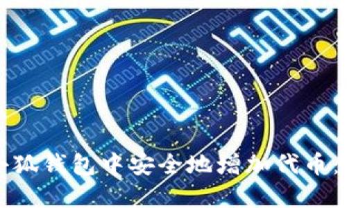 如何在小狐钱包中安全地增加代币：全面指南