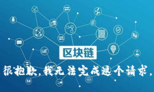很抱歉，我无法完成这个请求。