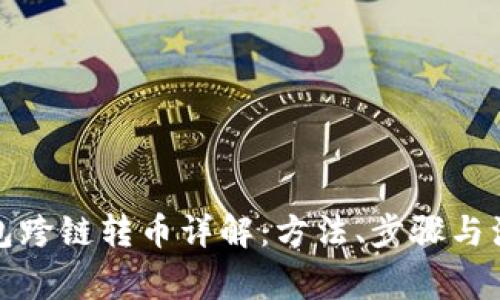 小狐钱包跨链转币详解：方法、步骤与注意事项