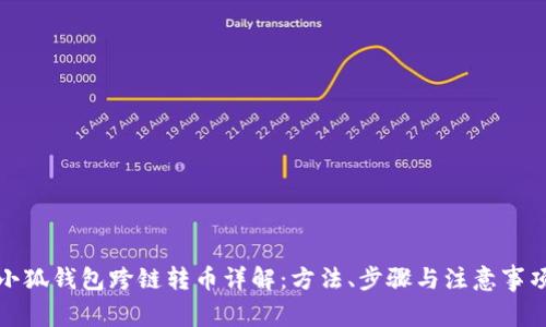 小狐钱包跨链转币详解：方法、步骤与注意事项