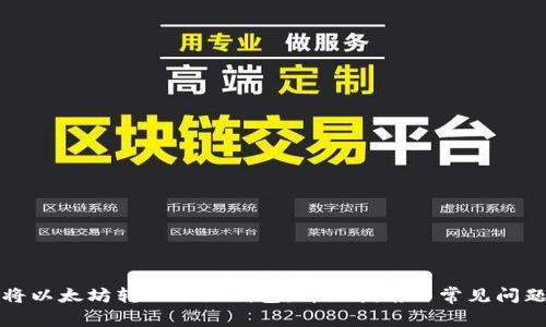 如何将以太坊转入小狐钱包：详细指南与常见问题解答