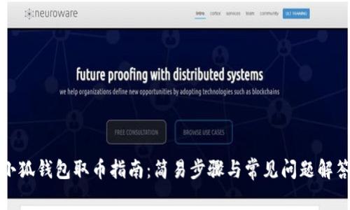 小狐钱包取币指南：简易步骤与常见问题解答