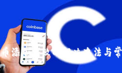 小狐钱包代币添加失败的解决办法与常见问题解析