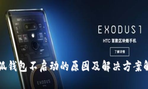 小狐钱包不启动的原因及解决方案解析
