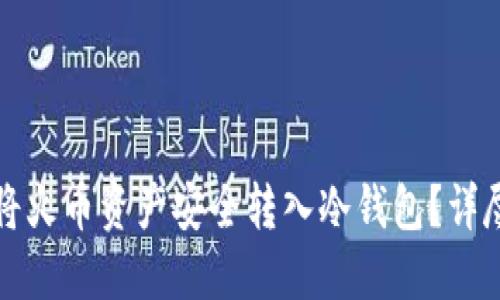 如何将火币资产安全转入冷钱包？详尽指南
