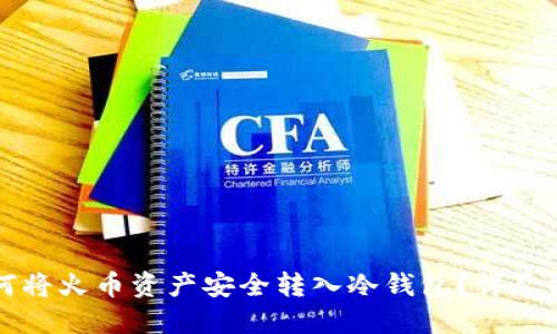 如何将火币资产安全转入冷钱包？详尽指南