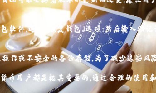 ногоtitleGECH冷钱包下载及使用指南：保障您的数字资产安全

GECH冷钱包, 冷钱包下载, 数字资产安全, 加密货币存储/guanjianci

一、什么是GECH冷钱包
在当今的数字经济时代，安全地存储加密货币至关重要。GECH冷钱包作为一种先进的加密货币存储解决方案，旨在为用户提供最大的安全性。与热钱包不同，冷钱包并不直接连接互联网，降低了被黑客攻击的风险，从而保护用户的资产。
GECH冷钱包特别适合长期存储大额加密资产，无论是比特币、以太坊还是其他数字货币，用户都可以通过其特有的加密技术确保资产安全。通过获取官方提供的下载地址，用户可以轻松获得冷钱包软件，并按照指引进行安装和使用。

二、GECH冷钱包的特点
GECH冷钱包拥有众多优秀的功能和特点，使其成为加密货币用户的理想选择：
ul
  listrong高安全性：/strong冷钱包的最大优势在于其离线存储能力，大大降低了被黑客攻击的风险。/li
  listrong多币种支持：/strongGECH冷钱包支持多种加密货币存储，满足不同用户的需求。/li
  listrong用户友好界面：/strong其简单直观的界面设计，使得即使是新手也能轻松上手。/li
  listrong定期更新：/strongGECH团队会定期更新软件，修复漏洞，增强安全性。/li
  listrong社区支持：/strong活跃的社区用户能够提供有效帮助，提升用户体验。/li
/ul

三、如何下载GECH冷钱包
下载GECH冷钱包的步骤非常简单。用户只需访问官方网站，找到下载页面，选择适合自己系统的版本进行下载。以下是详细步骤：
ol
  listrong访问官方网站：/strong在浏览器中输入GECH冷钱包的官方网站地址，确保链接是正确和安全的。/li
  listrong选择下载版本：/strong根据您的操作系统（Windows、Mac、Linux等）选择相应的下载链接。/li
  listrong完成下载：/strong点击下载链接后，等待文件下载完成。/li
  listrong进行安装：/strong根据提示进行软件的安装，注意阅读协议条款，确保同意后继续。/li
/ol

四、安装及使用GECH冷钱包
安装GECH冷钱包的过程资料及使用教程非常全面，用户可以轻松完成以上步骤后使用钱包。以下是安装后的一些使用技巧：
ol
  listrong创建新钱包：/strong打开软件后，用户需要选择创建新钱包，并设置强密码以增强安全性。/li
  listrong备份助记词：/strong系统会生成一组助记词，用于恢复钱包，务必将其妥善保管，避免泄露。/li
  listrong接收资产：/strong创建成功后，可以生成接收地址，将加密货币转入。/li
  listrong发送资产：/strong用户可以轻松发送资产，只需输入接收方地址和金额，确认交易。/li
/ol

五、GECH冷钱包的安全性分析
安全性是冷钱包最重要的考量因素之一。GECH冷钱包采取了多层安全措施来保护用户资产：
ul
  listrong离线存储：/strong用户的钱包私钥被存储在离线状态，确保没有网络连接时无法被攻击。/li
  listrong加密算法：/strong使用高级加密算法，对用户的数据进行加密处理，确保信息安全。/li
  listrong多因素认证：/strong提供多种认证方式，增强用户账户的安全性。/li
/ul

相关问题讨论
在使用GECH冷钱包的过程中，用户可能会遇到一些问题，以下是五个可能相关的问题及其详细解答。

问题一：为什么需要使用冷钱包而不是热钱包？
热钱包与冷钱包的主要区别在于连接的状态。热钱包在线，适合频繁交易，而冷钱包离线，是保护资产安全的最佳选择。冷钱包能够降低被攻击的风险，特别适合长期储存大额数字资产。热钱包则通常容易被黑客攻击，因此如果用户不进行频繁交易，冷钱包无疑是更合适的选择。

问题二：如何确保我的GECH冷钱包安全？
确保GECH冷钱包安全的几种有效方式包括：强密码设置、定期更新软件、离线存储私钥，以及定期备份助记词。用户应避免将助记词分享给他人，并确保在安全的设备上安装钱包软件。使用双重认证功能也可以进一步增强账户的安全性。

问题三：GECH冷钱包支持哪些加密货币？
GECH冷钱包支持多种主流加密货币，用户可以在钱包中安全存储比特币、以太坊、Ripple等多种数字资产。各个资产的支持情况可能会随着版本的更新而改变，建议用户查看官方详细的货币支持列表。

问题四：我该如何恢复丢失的GECH冷钱包？
如果用户遗失了GECH冷钱包，恢复步骤如下：首先，用户需要找到之前备份的助记词，确保它的安全和完整；启动GECH冷钱包软件，选择「恢复钱包」选项；然后输入助记词系统会根据助记词恢复您的钱包账户，用户可再次访问其资产。务必在私密环境中进行整个恢复过程，避免信息外泄。

问题五：GECH冷钱包是否有可能被黑客攻击？
虽然冷钱包由于其离线特性大大降低了被黑客攻击的风险，但在使用中仍存在一些潜在的风险因素，例如用户自身的错误操作或不安全的备份存储。为了减少这些风险，用户应定期更新软件，使用强密码，妥善保管助记词，并在安全的环境中使用钱包。保持警惕是保护资产安全的重要一环。

总结来说，GECH冷钱包是一款极具安全性和便利性的加密货币存储工具。了解其使用方法和相关安全问题，对于每个加密货币用户都是极其重要的。通过合理的使用和管理，用户可以更好地保障自己的数字资产安全。