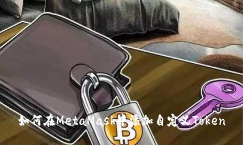 如何在MetaMask中添加自定义Token