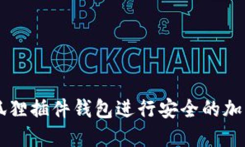 如何使用狐狸插件钱包进行安全的加密货币交易