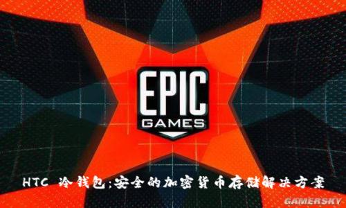 HTC 冷钱包：安全的加密货币存储解决方案