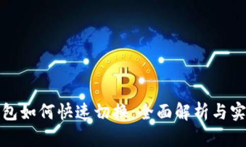 小狐钱包如何快速切换：全面解析与实用技巧