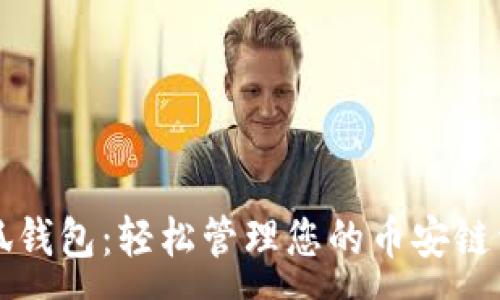 :
小狐钱包：轻松管理您的币安链资产
