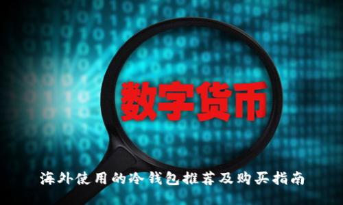 海外使用的冷钱包推荐及购买指南