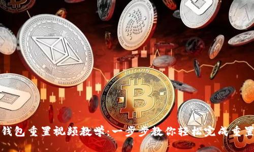 小狐钱包重置视频教学：一步步教你轻松完成重置操作