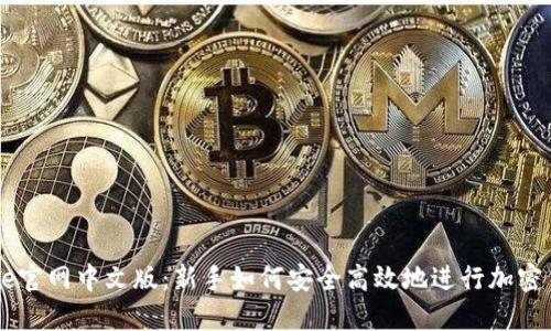 Coinbase官网中文版：新手如何安全高效地进行加密货币投资