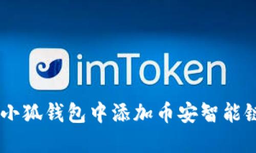 如何在小狐钱包中添加币安智能链（BSC）