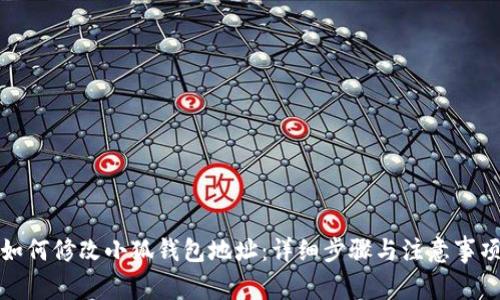 如何修改小狐钱包地址:详细步骤与注意事项