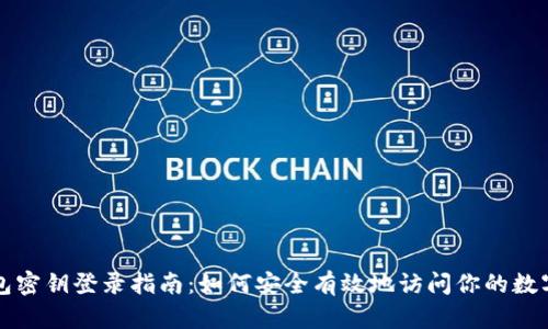 冷钱包密钥登录指南：如何安全有效地访问你的数字资产