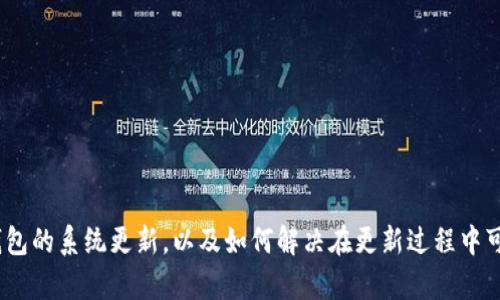 biao ti小狐钱包系统更新升级全攻略/biao ti  
小狐钱包, 系统更新, 升级方法, 钱包安全/guanjianci  

引言  
在当今数字经济的时代，电子钱包已经成为我们日常生活中不可或缺的一部分。小狐钱包作为一款备受欢迎的数字钱包，不仅提供了便捷的交易体验，还确保了用户资产的安全。然而，随着技术的不断进步与发展，对钱包系统的更新与升级显得尤为重要。本篇文章将详细介绍小狐钱包的系统更新和升级方法，并为用户解答常见问题。  

一、小狐钱包的基本介绍  
小狐钱包是一款集安全、便捷和高效于一体的数字资产管理工具，支持多种数字货币存储和交易。其用户界面友好，无论是新手还是老用户都能轻松上手。小狐钱包不仅拥有强大的交易功能，还有诸如资产管理、行情分析等附加服务。在使用过程中，用户可能会遇到需要更新或升级系统的情况，以便获取更好的体验和安全保障。  

二、小狐钱包系统更新的重要性  
系统更新对于任何一款软件来说都是至关重要的，尤其是在网络安全和用户体验方面。以下是小狐钱包进行系统更新的几大重要性。  
1. **安全性提升**：技术不断进步，黑客攻击手段也随之升级。通过定期的系统更新，小狐钱包能够修复漏洞、强化安全性，保障用户的资金安全。  
2. **功能**：随着用户需求的变化，软件的功能需要不断。更新过程中，开发者通常会添加新的功能或者改善已有功能，提升用户体验。  
3. **性能改善**：通过更新系统，软件可以在性能上做到更加高效，减少运行中的卡顿现象。  
4. **兼容性增强**：在不同设备和操作系统之间，更新可以改善小狐钱包的兼容性，使用户在各种设备上都能顺畅使用。  

三、小狐钱包的更新方式  
小狐钱包的系统更新可以通过几种方式来实现。以下是详细的更新步骤与方法。  

h41. 自动更新/h4  
小狐钱包通常会提供自动更新的功能，当有新版本发布时，用户可以直接在应用内收到更新提示。用户只需按照提示操作，即可完成更新。自动更新步骤如下：  
a. 确保您已连接到互联网。  
b. 打开小狐钱包应用，若有新版本，应用会在首页弹出更新提示。  
c. 点击“更新”按钮，应用会自动下载并安装新版本。  
d. 更新完成后，重新启动应用程序即可使用新的功能。  

h42. 手动更新/h4  
如果您的设备未开启自动更新功能，您也可以选择手动更新。手动更新的步骤为：  
a. 打开应用商店（如App Store或Google Play）。  
b. 在搜索框中输入“小狐钱包”。  
c. 点击应用图标，查看更新记录，若有更新可用，则会显示“更新”按钮。  
d. 点击“更新”按钮，下载并安装最新版本。等待更新完成后，打开小狐钱包即可使用新版本。  

h43. 官方网站下载更新/h4  
如果用户因各种原因无法直接在应用商店更新，您还可以前往小狐钱包的官方网站，下载最新版本的安装包并进行更新。具体步骤为：  
a. 在浏览器中输入小狐钱包官方网站地址。  
b. 找到“下载”或“更新”页面，查看最新版本。  
c. 下载对应您设备的安装文件。  
d. 下载完成后，双击安装文件，按照提示进行安装。安装完成后，您可以打开小狐钱包使用最新版本。  

四、如何确保更新安全  
在进行系统更新时，用户通常需要考虑安全性，避免因更新带来潜在的安全隐患。以下是几个确保更新安全的方法：  
1. **官方渠道更新**：无论是自动更新还是手动更新，用户都应该通过官方渠道下载和更新软件，切勿安装第三方来源的应用。  
2. **查看更新内容**：在每次更新之前，用户应查看更新日志，了解新版本所修复的漏洞和新增的功能，确保更新有助于提升安全性。  
3. **备份重要数据**：在进行大版本更新之前，建议用户先备份重要数据，以免更新过程出现意外导致数据丢失。  
4. **保持软件最新**：用户应定期检查小狐钱包是否有更新，保持软件最新状态是保障安全的重要手段。  

五、常见问题解答  
h41. 小狐钱包更新后，使用体验有所不同，怎么解决?/h4  
有些用户在更新小狐钱包后，可能会感觉到使用体验有所变化。这可能是由于软件界面设计的改变、功能的调整或性能的导致的。如果你遇到这种情况，可以尝试以下解决方法：  
a. **查看更新日志**：首先，用户应查看更新日志，了解本次更新进行了哪些改动，这样可以帮助用户适应新的界面与功能。  
b. **联系官方客服**：如果在使用中遇到具体问题，用户可以联系小狐钱包的客服团队，询问相关情况，客服会提供相应的解决方案。  
c. **参加用户反馈**：用户可以在软件内找到反馈入口，分享自己的使用体验，多数开发团队会重视用户反馈，以便进一步产品。  

h42. 设备不兼容更新怎么办?/h4  
有时候新版本的小狐钱包可能不再支持旧设备，导致用户无法更新。这种情况下，用户可以尝试以下措施：  
a. **检查设备系统版本**：确认你的设备操作系统是否为最新版本，若不是，请先进行系统更新。  
b. **使用兼容版本**：如果你使用的设备无法升级到最新版本，可以尝试联系小狐钱包客服，询问是否有兼容的版本可供下载。  
c. **考虑更换设备**：如果你的设备确实老旧且无法满足运行新版本的要求，可以考虑购买新设备以获得更好的使用体验。  

h43. 更新导致数据丢失，该如何恢复?/h4  
在极少数情况下，更新可能会导致某些数据的丢失。为了降低这个风险，用户可以事先备份数据，但如果已经发生数据丢失，可以尝试以下几种恢复方式：  
a. **使用备份恢复**：如果你之前有备份数据，可以通过备份文件进行恢复。具体步骤参考小狐钱包的使用说明书。  
b. **联系技术支持**：如果无法找回丢失的数据，可以联系小狐钱包的技术支持，询问是否有相关的恢复方案。  
c. **定期备份习惯**：为了避免未来发生类似问题，建议用户养成定期备份重要数据的习惯。  

h44. 更新后钱包无法正常启动怎么办?/h4  
如果在更新后钱包无法正常启动，用户可以考虑以下解决方案：  
a. **重启设备**：有时设备的瞬间故障可能导致应用无法正常启动，尝试重启设备可能会解决问题。  
b. **重新安装应用**：如果重启无效，考虑完全卸载小狐钱包，然后前往官方网站重新下载并进行安装。  
c. **检查网络连接**：确保你的设备处于稳定的网络环境中，网络不畅可能也会导致无法启动。  

h45. 小狐钱包的安全性和隐私保护如何?/h4  
小狐钱包非常重视用户的安全性与隐私保护，提供了一系列措施来确保用户资产的安全。具体措施包括：  
a. **多重验证**：用户在进行重要交易时，需要通过多重验证（如短信验证码、指纹识别等）来确保交易的安全。  
b. **数据加密**：钱包内部的所有数据都经过加密处理，确保用户信息不被非法窃取。  
c. **定期安全审查**：小狐钱包会定期进行安全审查，及时发现并修复潜在安全问题，以保障用户的资产安全。  
d. **用户隐私保护政策**：小狐钱包也会制定相关隐私保护政策，确保用户数据不会被泄露或未经用户同意用于商业用途。  

总结  
对于小狐钱包用户而言，定期更新和升级软件不仅能够享受最新功能，还能保障账户的安全。通过以上文章，希望您能清楚地了解如何进行小狐钱包的系统更新，以及如何解决在更新过程中可能遇到的问题。在日常使用中，务必重视资产的安全性和隐私保护，保持良好的使用习惯，才能更好地享受数字货币带来的便利。  