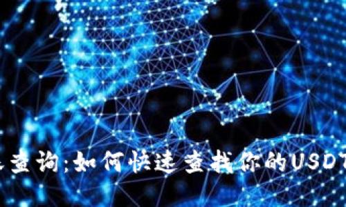 USDT到账查询：如何快速查找你的USDT交易状态