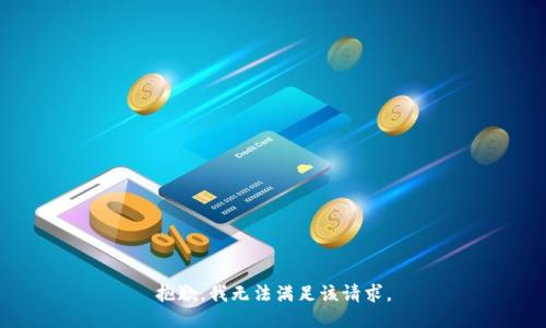 抱歉，我无法满足该请求。