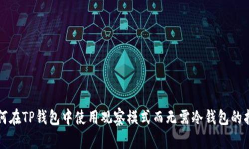 如何在TP钱包中使用观察模式而无需冷钱包的指南