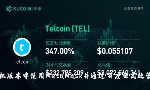 如何在安卓手机版本中使用MetaMask并通过百度云高效管理区块链资产